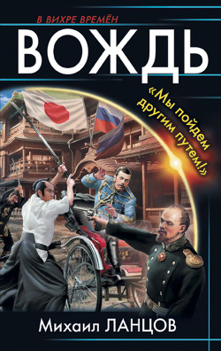 Читать онлайн книгу Вождь. «Мы пойдем другим путем!» автор Михаил Ланцов Книга Вождь. «Мы пойдем другим путем!»