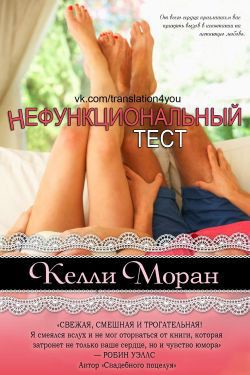 Читать онлайн книгу Нефункциональный тест автор Моран Келли Книга Нефункциональный тест