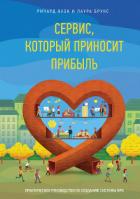 Читать онлайн книгу Сервис, который приносит прибыль автор Оуэн Ричард Книга Сервис, который приносит прибыль
