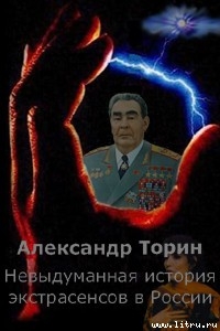Читать онлайн книгу Невыдуманная история экстрасенсов в России автор Торин Александр Книга Невыдуманная история экстрасенсов в России