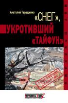 Читать онлайн книгу «Снег», укротивший «Тайфун» автор Терещенко Анатолий Степанович Книга «Снег», укротивший «Тайфун»