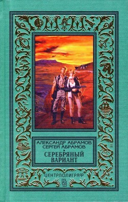 Читать онлайн книгу Серебряный вариант (Романы, повесть) автор Абрамов Александр Иванович Книга Серебряный вариант (Романы, повесть)