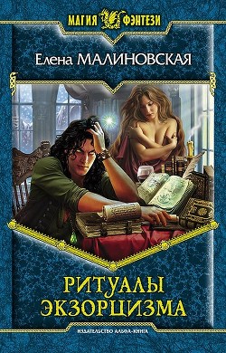 Читать онлайн книгу Ритуалы экзорцизма автор Малиновская Елена Михайловна Книга Ритуалы экзорцизма