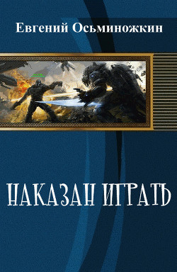 Читать онлайн книгу Наказан играть автор Осьминожкин Евгений Книга Наказан играть