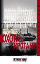 Читать онлайн книгу Контрразведка. Охота за кротами автор Терещенко Анатолий Степанович Книга Контрразведка. Охота за кротами