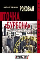 Читать онлайн книгу Роковая точка «Бурбона» автор Терещенко Анатолий Степанович Книга Роковая точка «Бурбона»