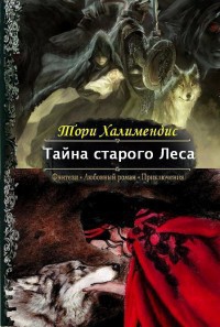 Читать онлайн книгу Тайна Старого Леса автор Халимендис Тори Книга Тайна Старого Леса