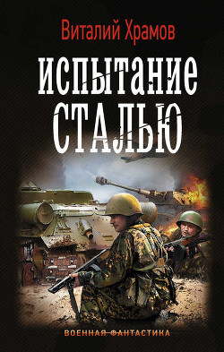 Читать онлайн книгу Сегодня - позавчера 3 автор Храмов Виталий Иванович Книга Сегодня - позавчера 3