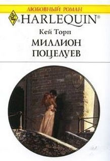 Читать онлайн книгу Миллион поцелуев автор Торп Кей Книга Миллион поцелуев