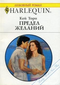 Читать онлайн книгу Предел желаний автор Торп Кей Книга Предел желаний