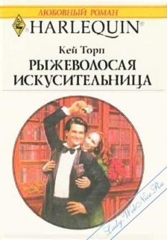 Читать онлайн книгу Рыжеволосая искусительница автор Торп Кей Книга Рыжеволосая искусительница