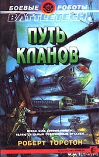 Читать онлайн книгу Легенда о нефритовом соколе-1: Путь Кланов автор Торстон Роберт Книга Легенда о нефритовом соколе-1: Путь Кланов