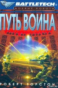 Читать онлайн книгу Легенда о нефритовом соколе-2: Путь воина автор Торстон Роберт Книга Легенда о нефритовом соколе-2: Путь воина