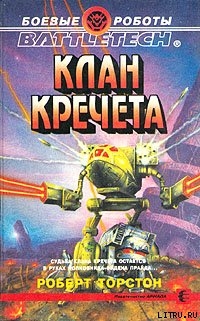 Читать онлайн книгу Легенда о нефритовом соколе-3: Клан Кречета автор Торстон Роберт Книга Легенда о нефритовом соколе-3: Клан Кречета