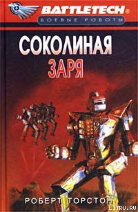Читать онлайн книгу Сумерки Кланов-8: Соколиная заря автор Торстон Роберт Книга Сумерки Кланов-8: Соколиная заря
