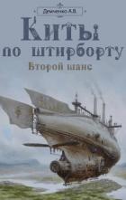 Читать онлайн книгу Киты по штирборту. Второй шанс автор Демченко Антон Книга Киты по штирборту. Второй шанс