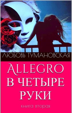 Читать онлайн книгу Allegro в четыре руки. Книга вторая автор Тумановская Любовь Дмитриевна Книга Allegro в четыре руки. Книга вторая