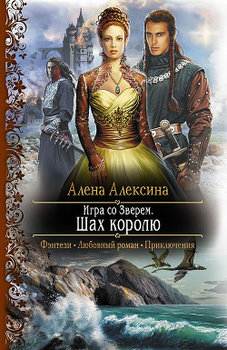 Читать онлайн книгу Игра со Зверем автор Алексина Алёна Книга Игра со Зверем