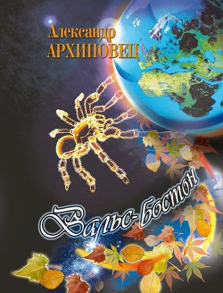 Читать онлайн книгу Вальс Бостон автор Архиповец Александр Александрович Книга Вальс Бостон