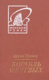 Читать онлайн книгу Третий гость автор Травен Бруно Книга Третий гость