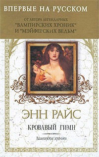 Читать онлайн книгу Гимн крови автор Райс Энн Книга Гимн крови