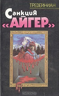 Читать онлайн книгу Санкция Айгер автор Книга Санкция Айгер