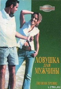 Книга Ловушка для мужчины