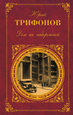 Читать онлайн книгу Другая жизнь автор Трифонов Юрий Валентинович Книга Другая жизнь