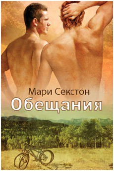 Читать онлайн книгу Обещания (ЛП) автор Секстон Мари Книга Обещания (ЛП)