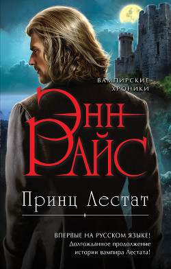Читать онлайн книгу Принц Лестат автор Райс Энн Книга Принц Лестат