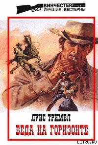 Читать онлайн книгу Беда на горизонте автор Тримбл Луис Книга Беда на горизонте