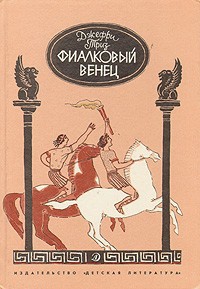 Читать онлайн книгу Фиалковый венец автор Триз Джефри Книга Фиалковый венец