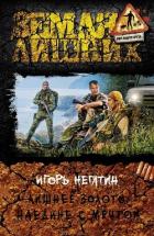 Читать онлайн книгу Лишнее золото. Судьбы цвета хаки автор Негатин Игорь Книга Лишнее золото. Судьбы цвета хаки