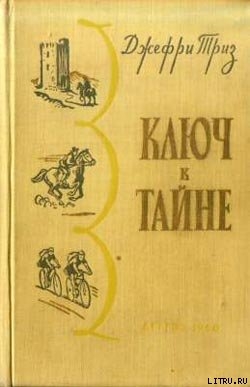 Читать онлайн книгу Ключ к тайне автор Триз Джефри Книга Ключ к тайне