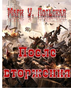 Читать онлайн книгу После вторжения автор Польская Мари У. Книга После вторжения