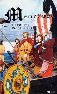 Читать онлайн книгу Мечи с севера автор Триз Генри Книга Мечи с севера