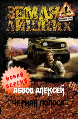 Читать онлайн книгу Чёрная полоса автор Абвов Алексей Сергеевич Книга Чёрная полоса