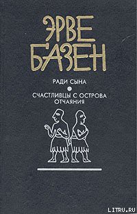 Читать онлайн книгу Счастливцы с острова отчаяния автор Базен Эрве Книга Счастливцы с острова отчаяния
