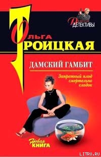 Читать онлайн книгу Дамский гамбит автор Троицкая Ольга Книга Дамский гамбит
