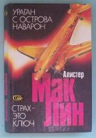 Книга «Ураган» с острова Наварон