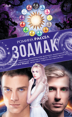 Читать онлайн книгу Зодиак автор Рассел Ромина Книга Зодиак