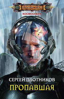 Читать онлайн книгу Пропавшая (СИ) автор Плотников Сергей Александрович Книга Пропавшая (СИ)