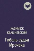 Читать онлайн книгу Гибель судьи Мрочека автор Алекс Джо Книга Гибель судьи Мрочека