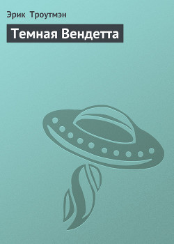 Читать онлайн книгу Темная Вендетта автор Троутмэн Эрик Книга Темная Вендетта