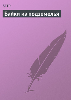Читать онлайн книгу Байки из подземелья автор Трухачев Сергей Юрьевич Книга Байки из подземелья