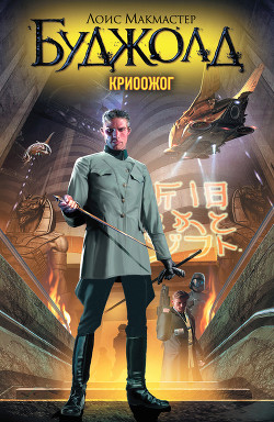 Читать онлайн книгу Криоожог автор Буджолд Лоис Макмастер Книга Криоожог