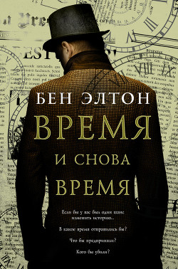Читать онлайн книгу Время и снова время автор Элтон Бен Книга Время и снова время