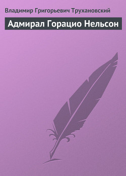 Читать онлайн книгу Адмирал Горацио Нельсон автор Трухановский Владимир Григорьевич Книга Адмирал Горацио Нельсон
