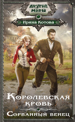 Читать онлайн книгу Королевская кровь. Сорванный венец автор Котова Ирина Владимировна Книга Королевская кровь. Сорванный венец