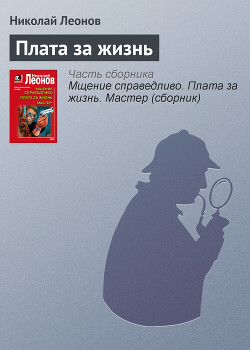Читать онлайн книгу Плата за жизнь автор Леонов Николай Иванович Книга Плата за жизнь